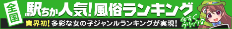 堺のデリヘル人気ランキングなら[駅ちか]